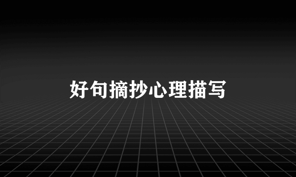 好句摘抄心理描写