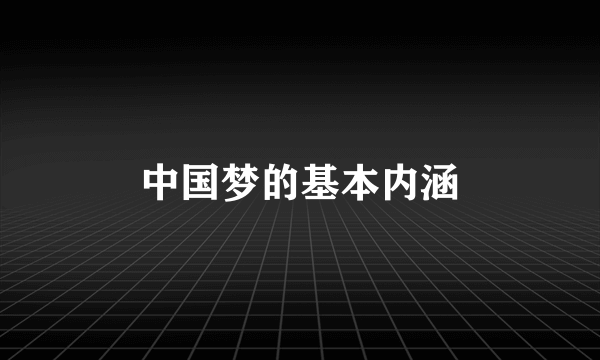 中国梦的基本内涵