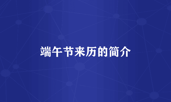 端午节来历的简介