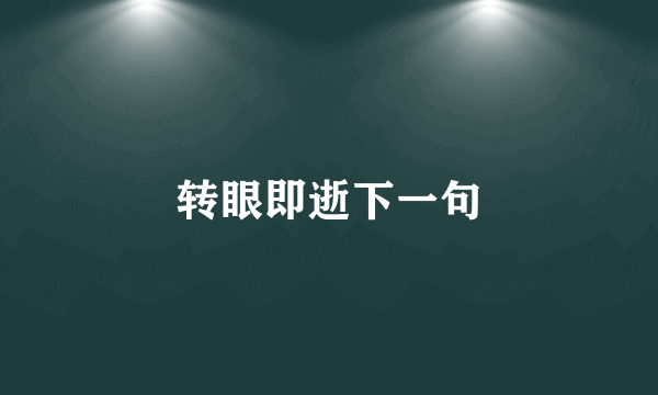 转眼即逝下一句