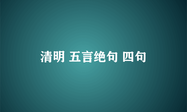 清明 五言绝句 四句