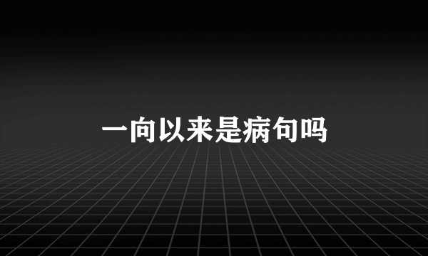 一向以来是病句吗