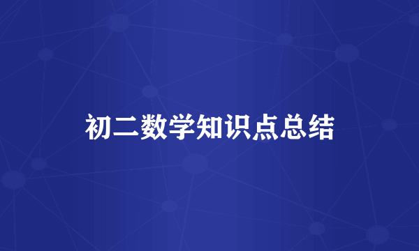 初二数学知识点总结