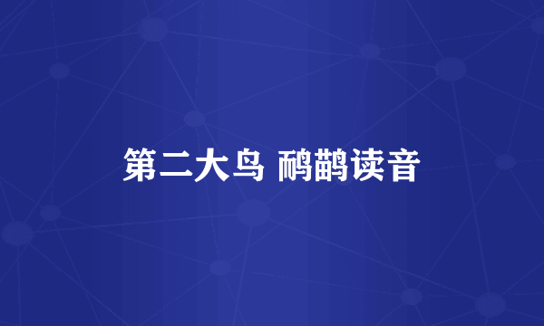 第二大鸟 鸸鹋读音