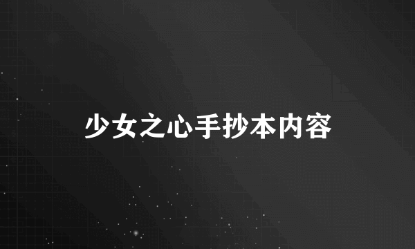 少女之心手抄本内容