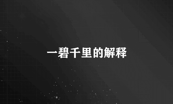 一碧千里的解释