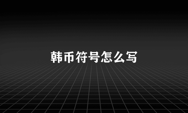 韩币符号怎么写