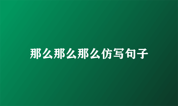 那么那么那么仿写句子