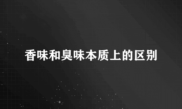 香味和臭味本质上的区别