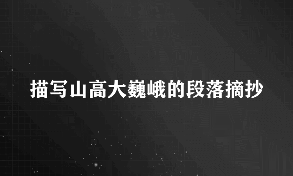 描写山高大巍峨的段落摘抄