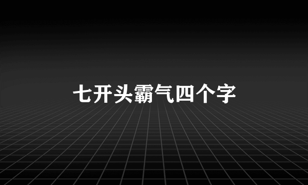 七开头霸气四个字