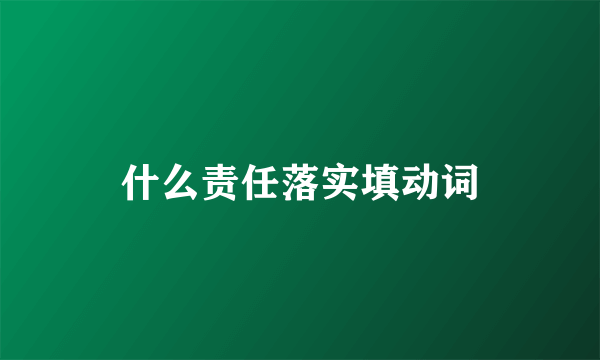 什么责任落实填动词