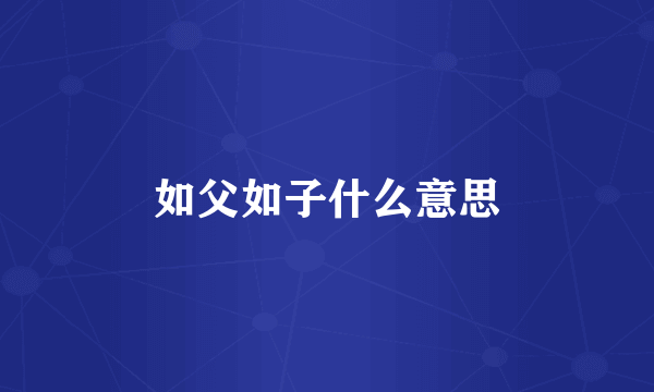 如父如子什么意思