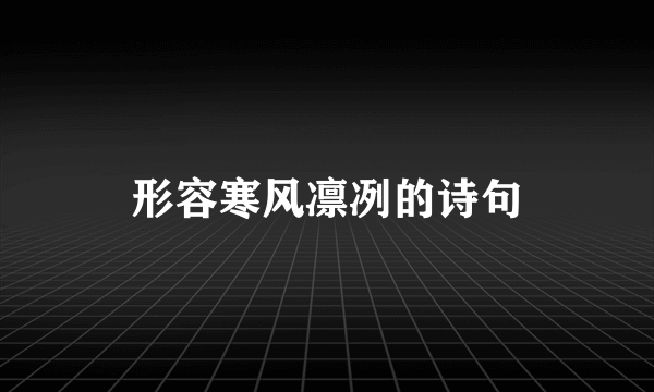 形容寒风凛冽的诗句