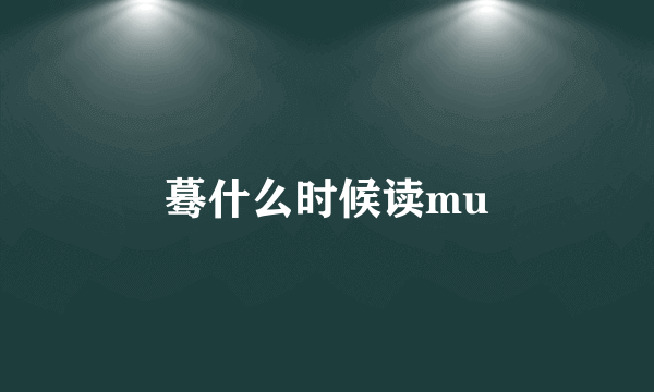 蓦什么时候读mu