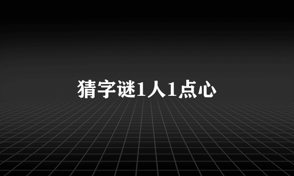 猜字谜1人1点心