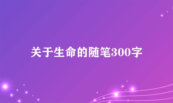 关于生命的随笔300字