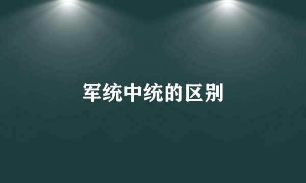 军统中统的区别