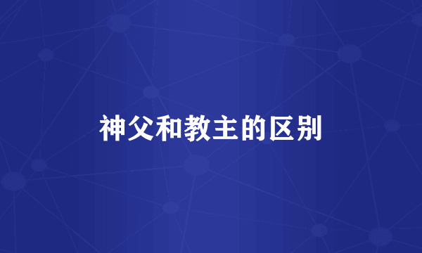 神父和教主的区别