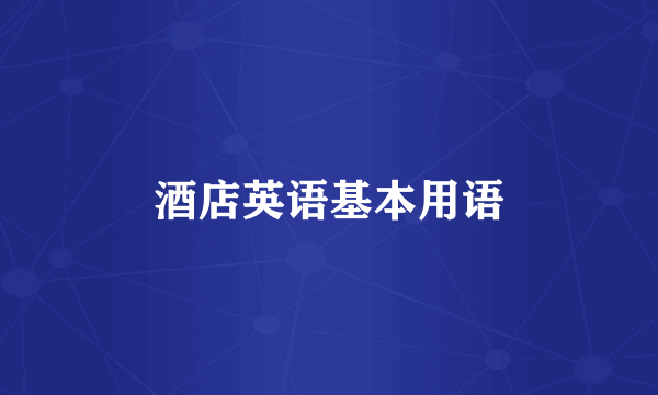 酒店英语基本用语