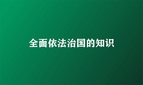 全面依法治国的知识