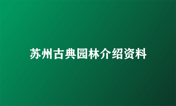 苏州古典园林介绍资料
