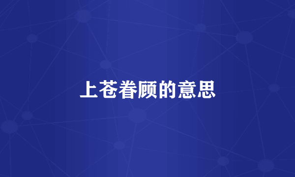 上苍眷顾的意思