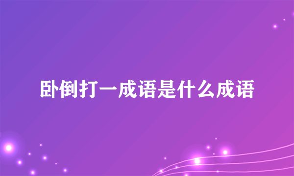 卧倒打一成语是什么成语