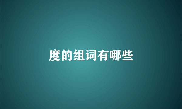 度的组词有哪些