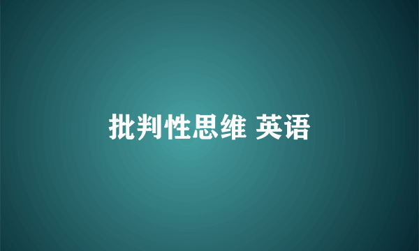 批判性思维 英语