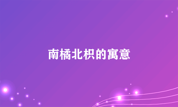 南橘北枳的寓意