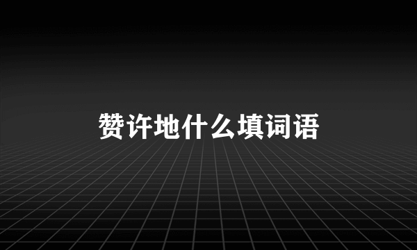赞许地什么填词语