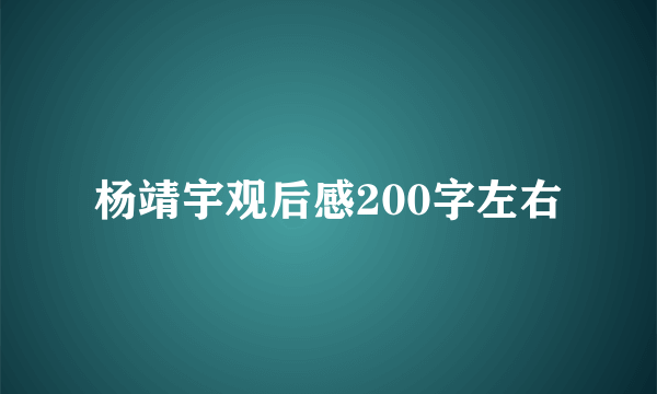 杨靖宇观后感200字左右
