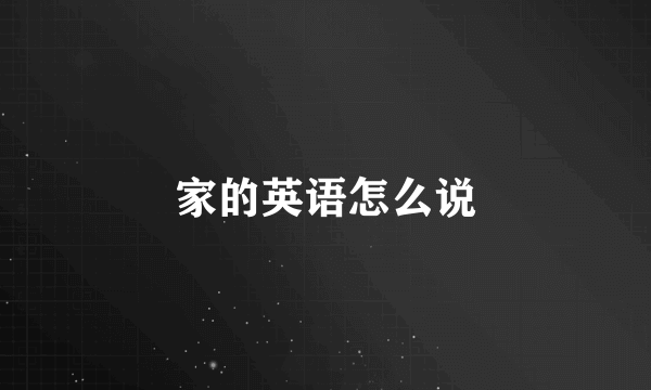 家的英语怎么说