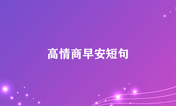 高情商早安短句