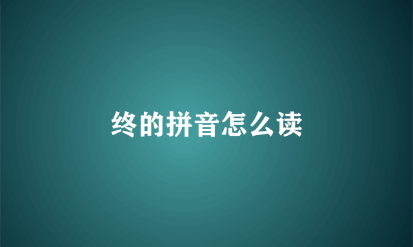 终的拼音怎么读