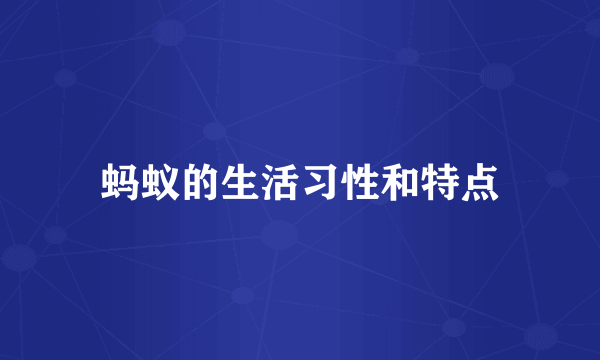 蚂蚁的生活习性和特点