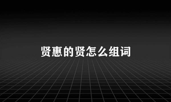 贤惠的贤怎么组词
