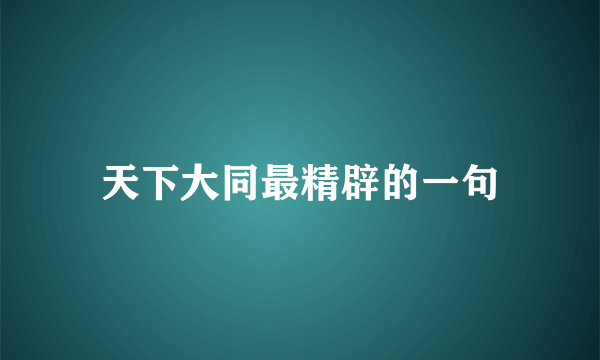 天下大同最精辟的一句