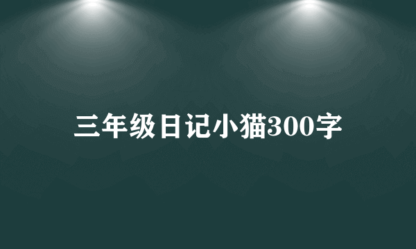 三年级日记小猫300字