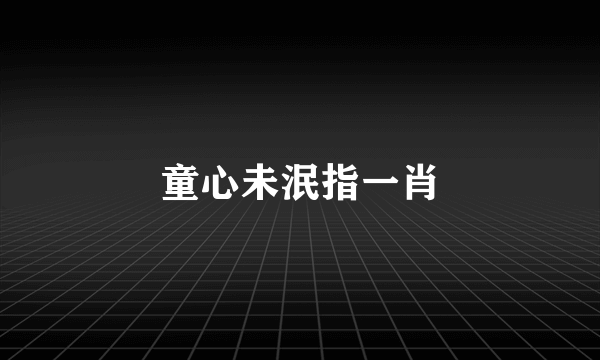 童心未泯指一肖
