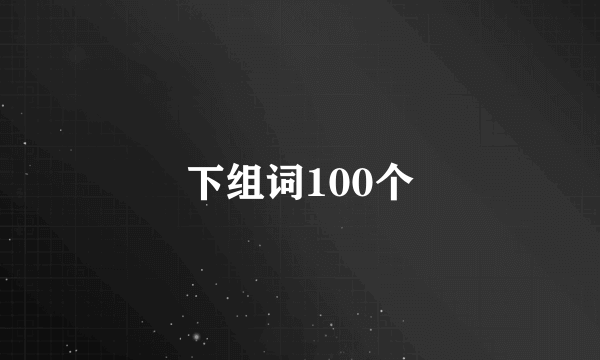 下组词100个