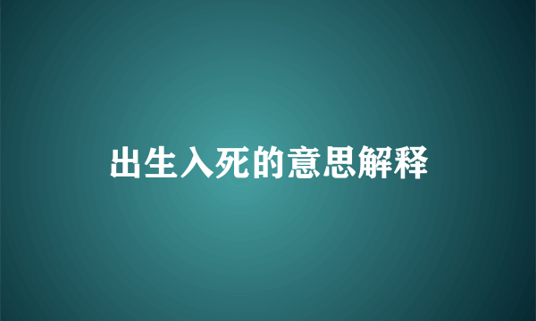 出生入死的意思解释