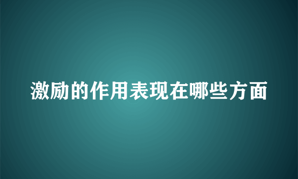 激励的作用表现在哪些方面