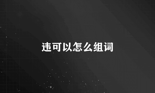 违可以怎么组词
