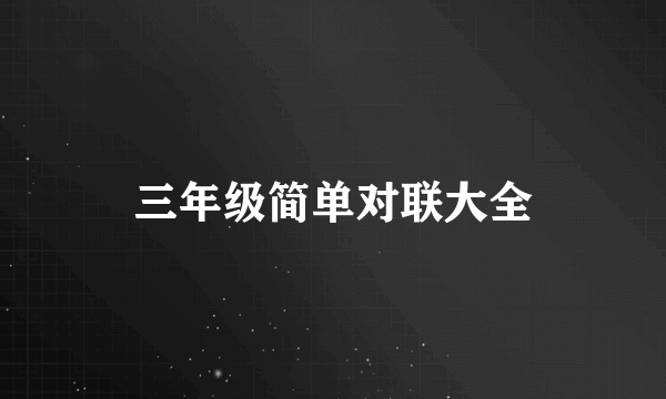 三年级简单对联大全