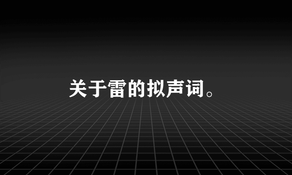 关于雷的拟声词。