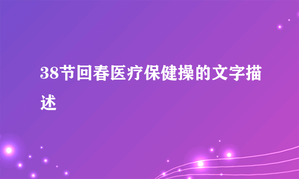 38节回春医疗保健操的文字描述