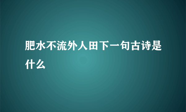 肥水不流外人田下一句古诗是什么