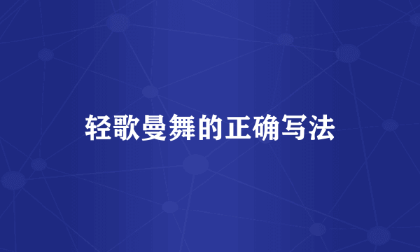 轻歌曼舞的正确写法
